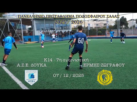 2025-12-07 | K14 - A.C. DOUKAS SCHOOL vs. ERMIS ZOGRAFOU (3-8) | Game 7, Greek Futsal League 2025-26