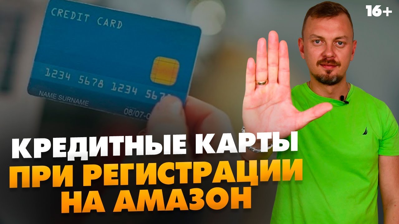 Стоит ли использовать кредитные карты при регистрации на Амазон? / Бизнес на Амазон с нуля / 16+