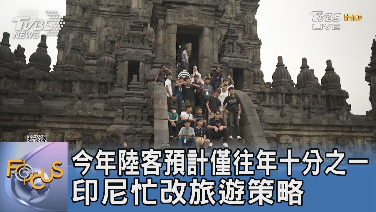 今年陸客預計僅往年十分之一 印尼忙改旅遊策略