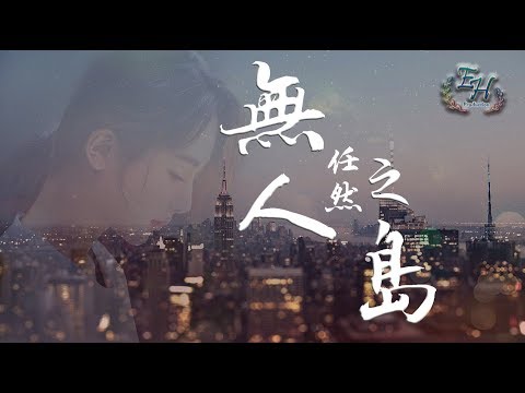 任然 - 無人之島『如果雲層是天空的一封信，能不能再聽一聽 聽你的聲音。』【動態歌詞Lyrics】