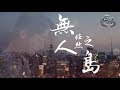 任然 - 無人之島『如果雲層是天空的一封信,能不能再聽一聽 聽你的聲音。』【動態歌詞Lyrics】 任然 - 無人之島『如果雲層是天空的一封信,能不能再聽一聽 聽你的聲音。』【動態歌詞Lyrics】