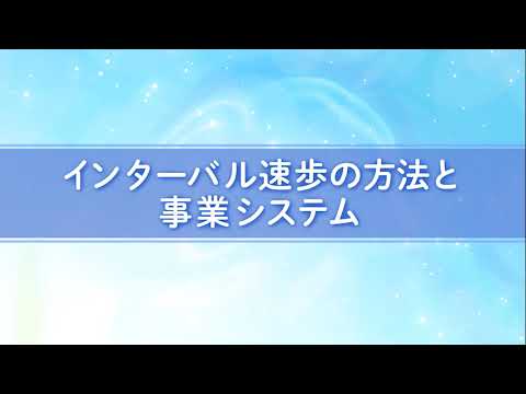 医学科 インターバル速歩の方法と事業システム