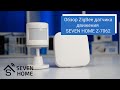 Датчик руху Zigbee SEVEN HOME Z-7062