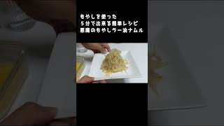 【悪魔級の旨さ】ピリ辛もやしナムル　【時短料理】　レシピ/作り方　#Shorts