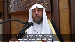صورة شرح منظومة القواعد الفقهية لابن سند رحمه الله تعالى