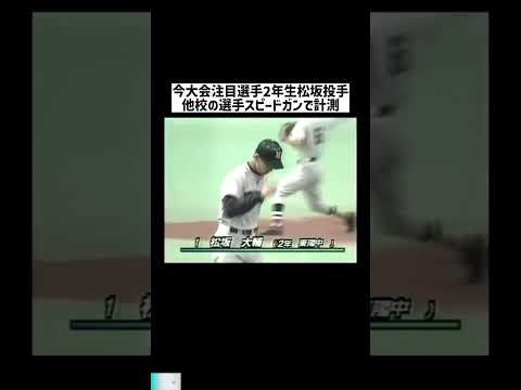 今大会注目選手2年生松坂投手他校の選手スピードガンで計測 #日本  #スポーツ  #shorts