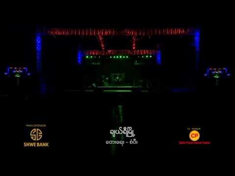 sone thin par- Cherry Myot ဆုန္သင္းပါရ္-ခ်ယ္ရီၿမိဳ႕