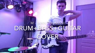 M - Manitoumani Cover (Drum+Bass+Guitar)