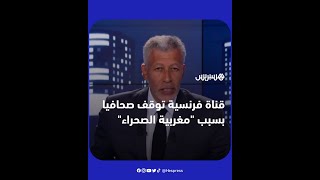 بسبب عبارة "الصحراء المغربية".. قناة "BFMTV" الفرنسية توقف الصحفي المغربي رشيد مباركي thumbnail
