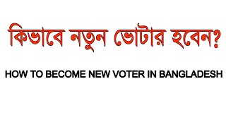 কিভাবে নতুন ভোটার হবেন?