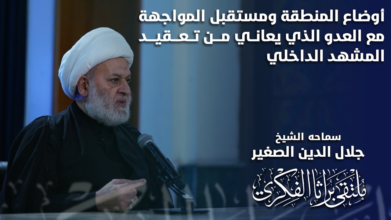 أوضاع المنطقة ومستقبل المواجهة مع العدو الذي يعاني من تعقيد المشهد الداخلي