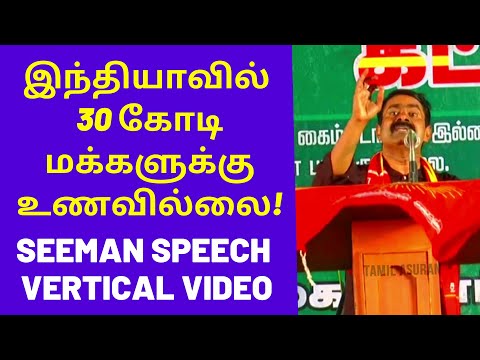 30 Crore Indian People Without Food | Seeman Speech in Vertical Video Content for Mobile Phone Users