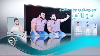 كلمات اغنية احن الهم دويتو ادريس ويونس الخطيب يونس الخطيب