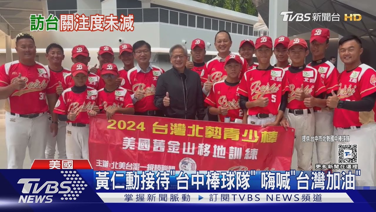 黃仁勳接待「台中棒球隊」嗨喊「台灣加油」