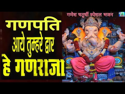 ganpati aaye tumharea dawar sab devan ke dev tihare 