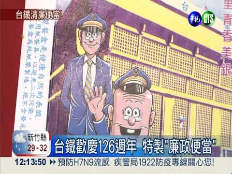 台鐵歡慶126週年 特製"廉政便當"