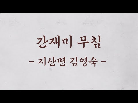 [보배의 섬 진도의 맛] 전통 향토음식 9선_간재미무침