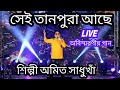 Sei Tanpura Ache Chire Geche Tar Amit Sadhukhan Live Cover Kishore Kumar Mouno Mukhar