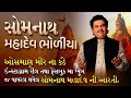 Somnath Mahadev Bholiya | Somnath Aarti | Osman Mir | Viral |Mahadev Aarti | Har Har Mahadev | Shiva