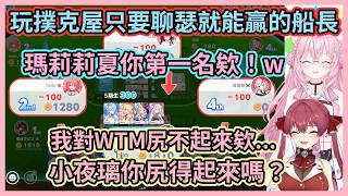 瑪琳流必勝法：只要聊瑟好運就會降臨w 原來玩撲克屋瑟瑟是必要的啊w 【宝鐘マリン】【博衣こより】【寶鐘瑪琳】【博衣小夜璃】【hololive中文】【Vtuber精華】
