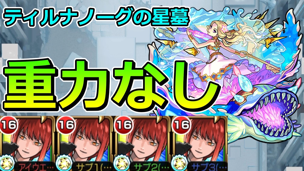 【破界の星墓　ティルナノーグの星墓】マキマ艦隊でクリアする！【ゆっくり実況】モンストやりこみ解説#169