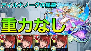 【破界の星墓　ティルナノーグの星墓】マキマ艦隊でクリアする！【ゆっくり実況】モンストやりこみ解説#169