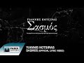 Γιάννης Κότσιρας - Σασμός (από την τηλεοπτική σειρά "Σασμός") - Official Lyric Video