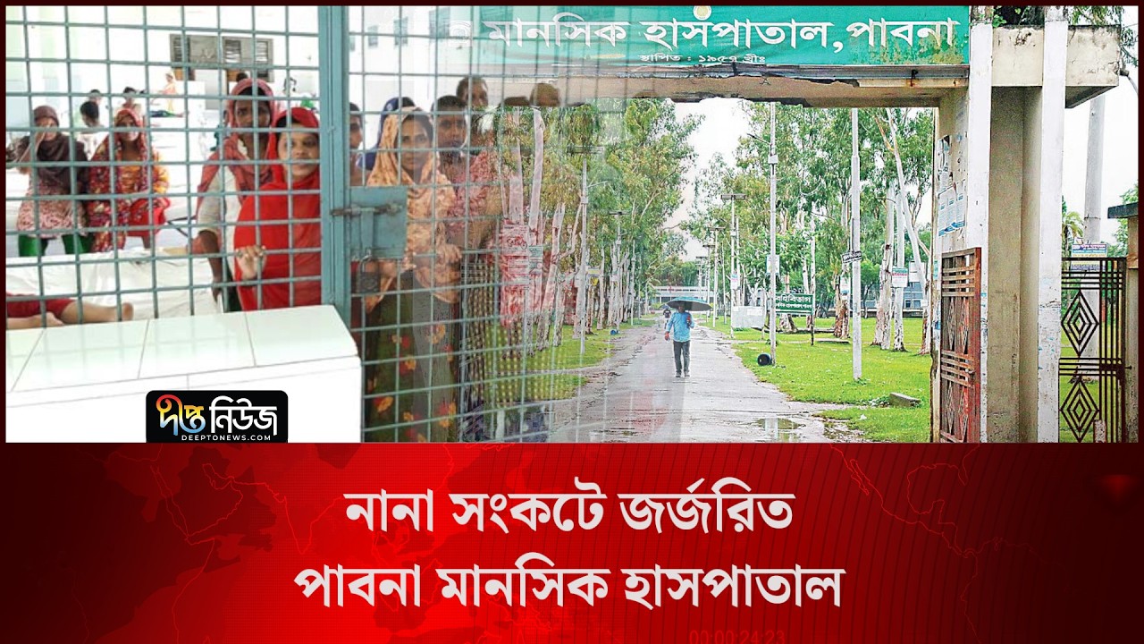 নানা সংকটে জর্জরিত পাবনা মানসিক হাসপাতাল l Pabna Mental Hospital l Deepto News