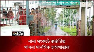 নানা সংকটে জর্জরিত পাবনা মানসিক হাসপাতাল l Pabna Mental Hospital l Deepto News
