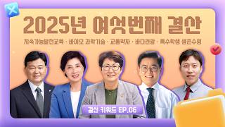 2025년 여섯번째 결산｜지속가능발전교육부터 특수학생 생존수영까지｜결산 키워드 EP.06