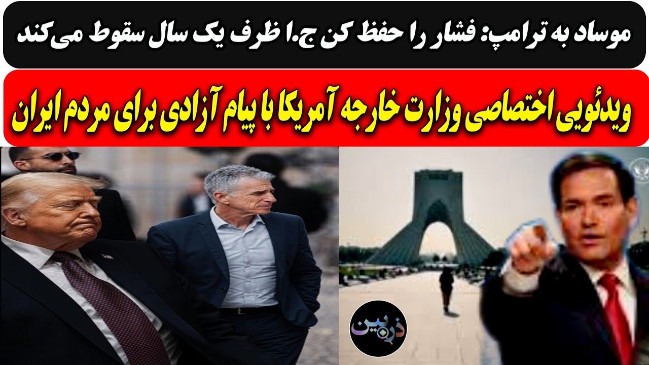موساد به ترامپ:فشار را حفظ کن ج.ا ظرف یک سال سقوط می‌کند/ ویدئویی وزارت خارجه ?