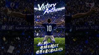 SAMURAI BLUE応援歌｜【Victory Anthem】 #サッカー日本代表 #最高の景色を