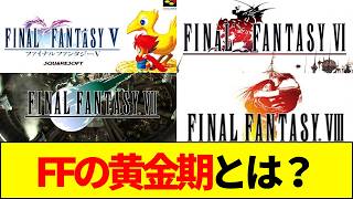 【FFシリーズ】FFの黄金期は6・7・8？歴代最高売上か名作システムか？FF黄金期論争