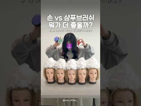 맨손🆚샴푸브러쉬 과연 뭐가 더 깨끗할까⁉️🫢#hair #헤어스타일링 #꾸안꾸 #스타일링 #꿀팁 #비교 #케어