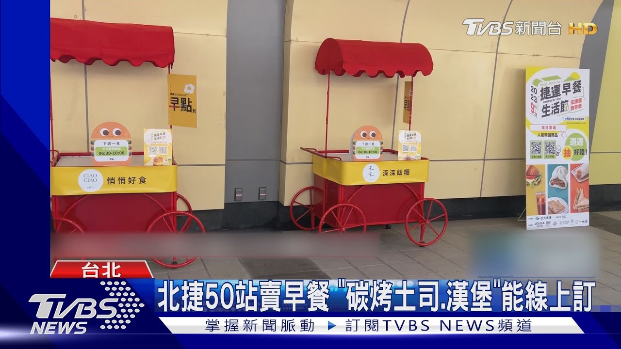 北捷50站賣早餐 「碳烤土司、漢堡」能線上訂