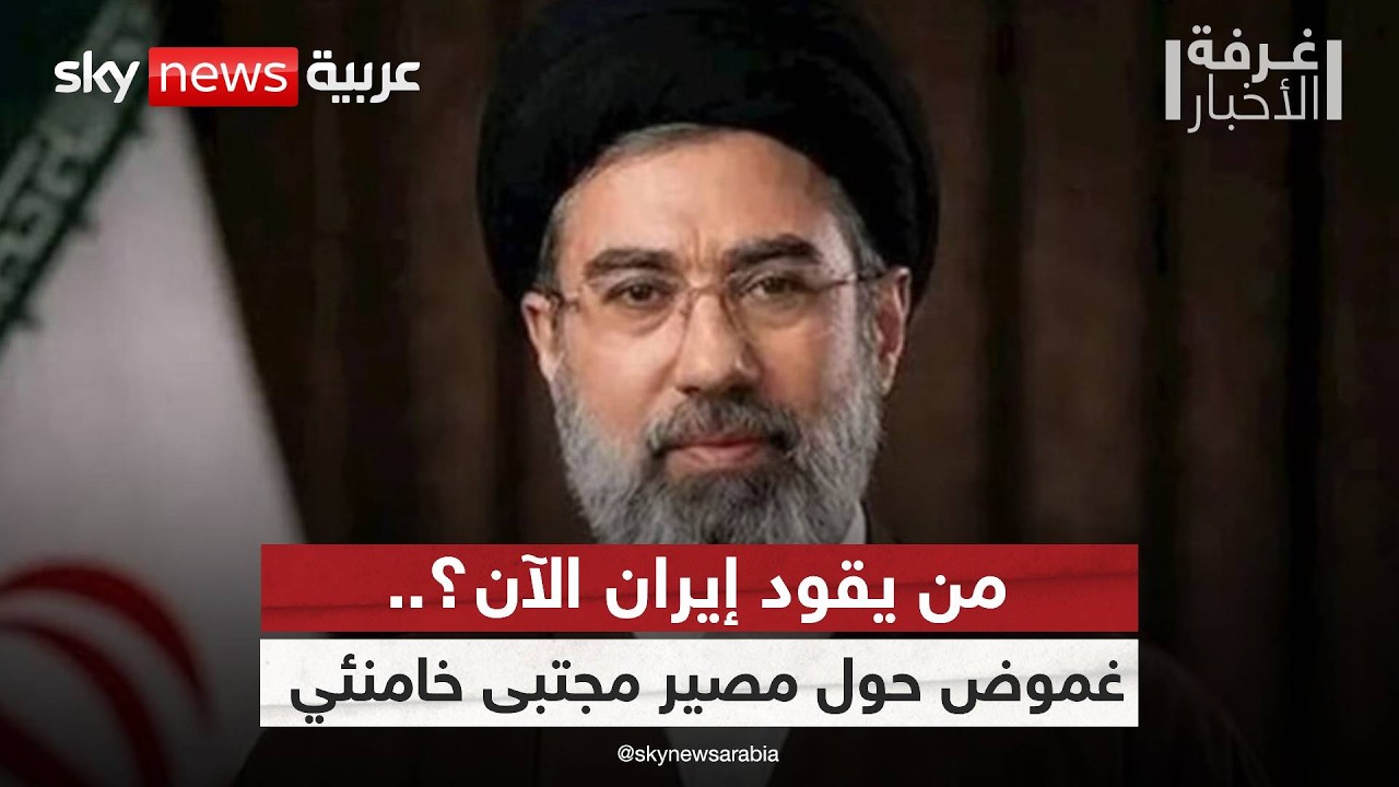 فيديو | من يدير طهران فعليا؟.. صراع خفي داخل النظام الإيراني | #غرفة_الأخبار