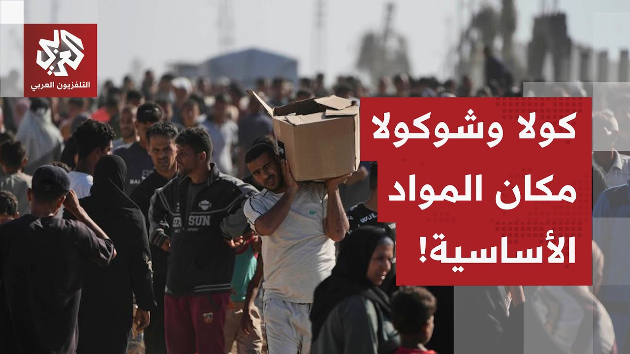 الشوكولا والكولا تدخل غزة أما المواد الغذائية الأساسية ممنوعة.. هكذا تتلاعب ?