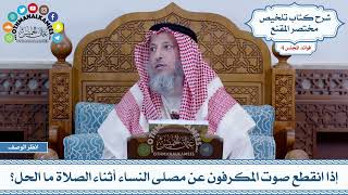 196 - إذا انقطع صوت المكرفون عن مصلى النساء أثناء الصلاة ما الحل؟ - عثمان الخميس