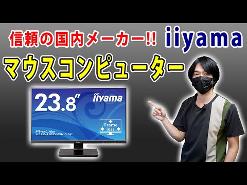 【国内パソコンメーカーマウスコンピューターの最新PCモニター!!】iiyamaブランドの23.8インチモニター「ProLite XU2492HSU-B1K」を開封レビューします!!