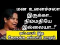 மன உளைச்சலா இருக்கு நிம்மதியே இல்ல ஒ�