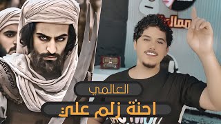 العالمي احنة زلم علي حصريآ 2025