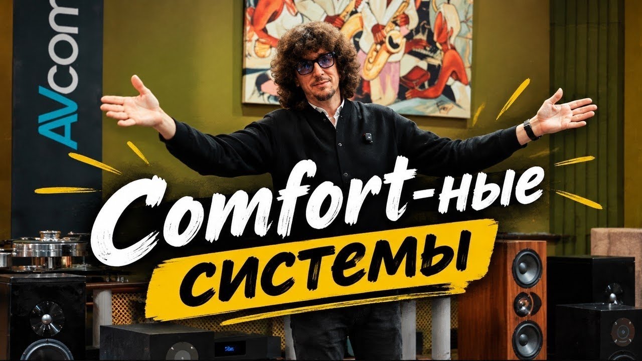 Три абсолютно разные стерео системы, какую выбрать?! AV Comfort🔊