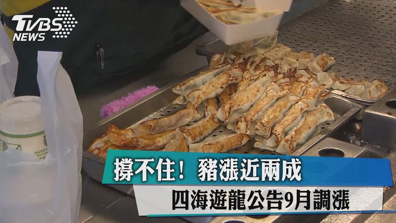 撐不住!豬漲近2成 四海遊龍公告9月調漲