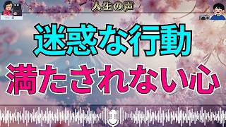 【テレフォン人生相談】満たされない心が迷惑行動に…周囲を振り回す“歪んだ満足”の正体 大迫恵美子 加藤諦三