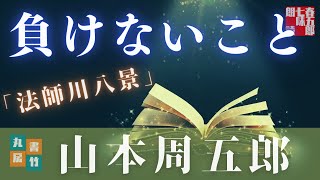 【朗読】山本周五郎アワー『法師川八景』【作業・睡眠用朗読】　読み手七味春五郎　　発行元丸竹書房