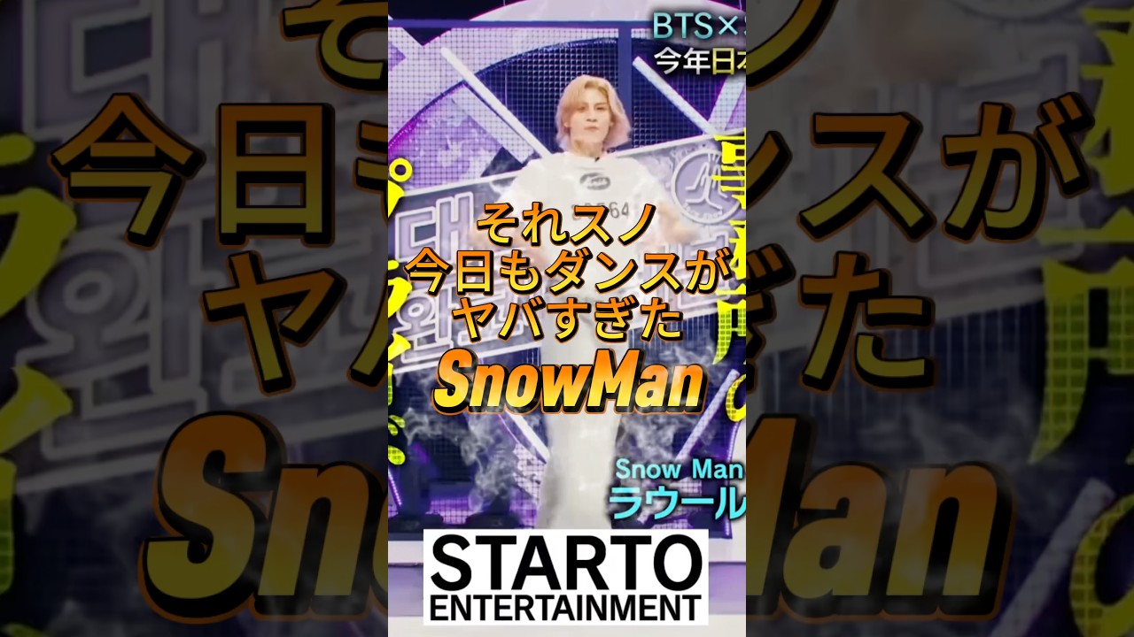 それスノ今日もダンスがヤバすぎたSnowMan #snowman #スノーマン #ジャニーズ #スタエン