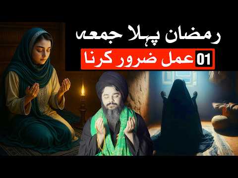 Ramzan Pehla Jumma Ye Amal Zaror Karn | Juma Ka Roza | Mehrban Ali
