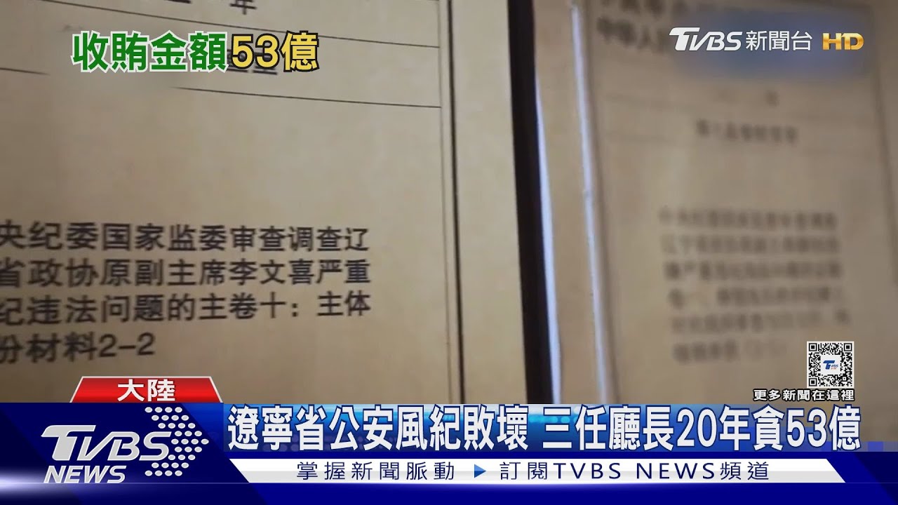 「22箱現金」重到車子難爬坡 遼寧三貪官20年收賄53億