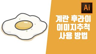 일러스트레이터 기초 공부 연습 계란후라이 그림 그리기