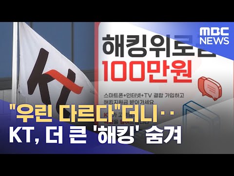 "우린 다르다"더니‥KT, 더 큰 '해킹' 숨겨 (2025.11.07/뉴스투데이/MBC)